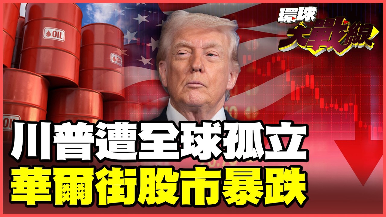 川普打伊朗引爆怒火！英國.西班牙基地拒絕美軍！川習會生變！150艘油輪被封荷姆茲海峽 華爾街股市暴跌千點！【#環球大戰線】20260304-P4 葉思敏 張延廷 苑舉正 栗正傑