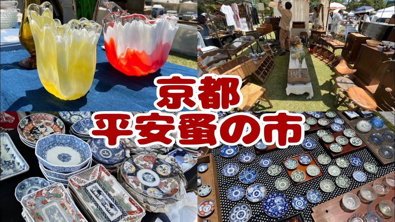 #202  5月16日　平安蚤の市　普段使いの器　雑器