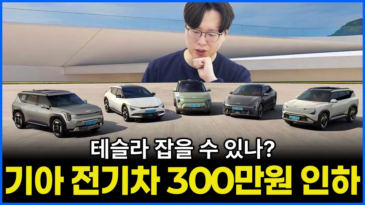 충격적인 기아의 행보 전기차 가격 300만원 인하! | 본격 테슬라 따라잡기?