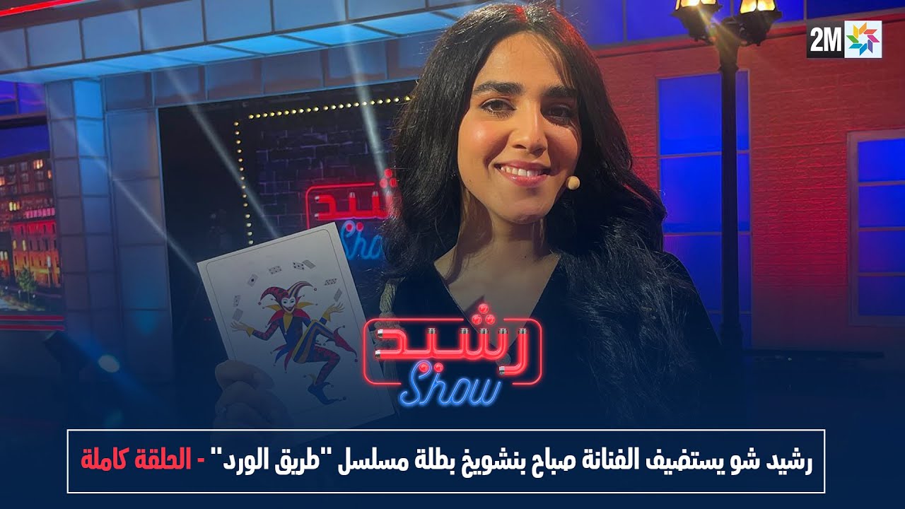 رشيد شو: الجمعة 17 مارس 2023