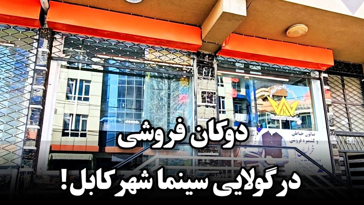 دوکان فروشی گولایی سینما شهر کابل!