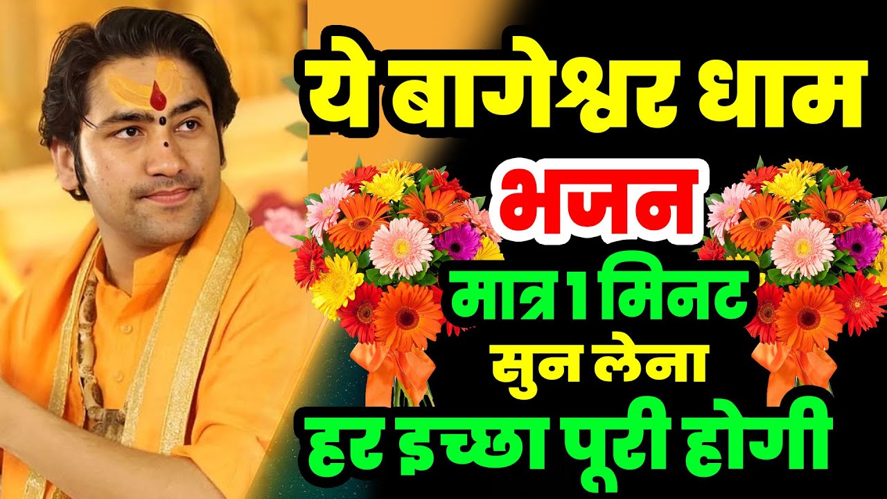 New Bhajan Bageshwar 2026 | बालाजी दिव्य दरबार बागेश्वर धाम भजन | Divya Darbar Bageshwar Dham Bhajan
