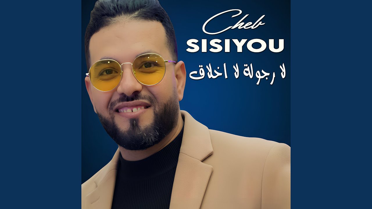 لا رجولة لا اخلاق