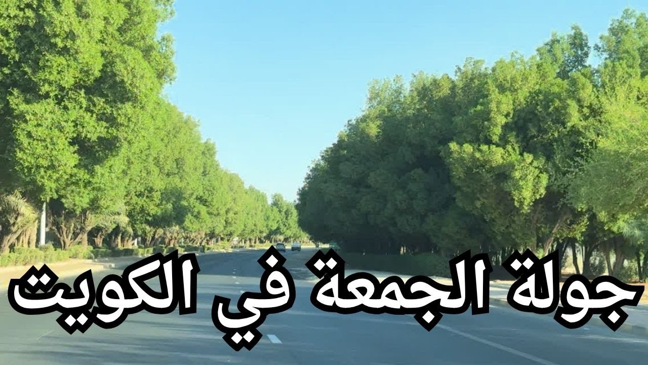 جولة الجمعة في الكويت - مزاج الكويت