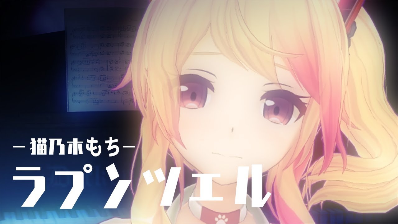 【ラプンツェル / n-buna 】歌ってみた by 猫乃木もち