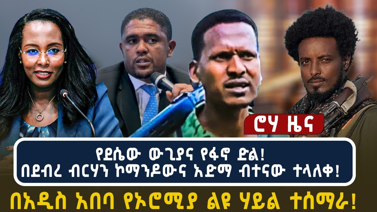 የደሴው ውጊያና የፋኖ ድል! በደብረ ብርሃን ኮማንዶውና አድማ ብተናው ተላለቀ! በአዲስ አበባ የኦሮሚያ ልዩ ሃይል ተሰማራ!