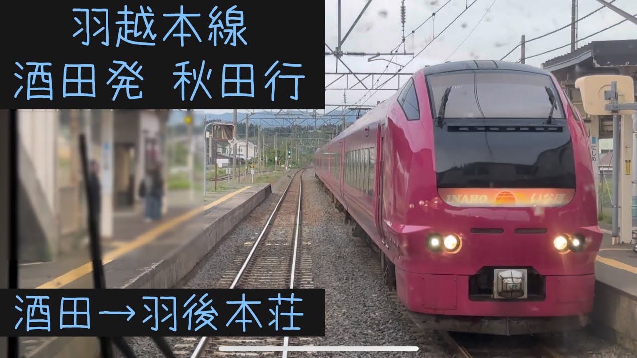 【前面展望】JR東日本　羽越本線　酒田発秋田行　酒田→羽後本荘【Frontview】JREast Uetsu Main Line for Akita Sakata→Ugohonjo.