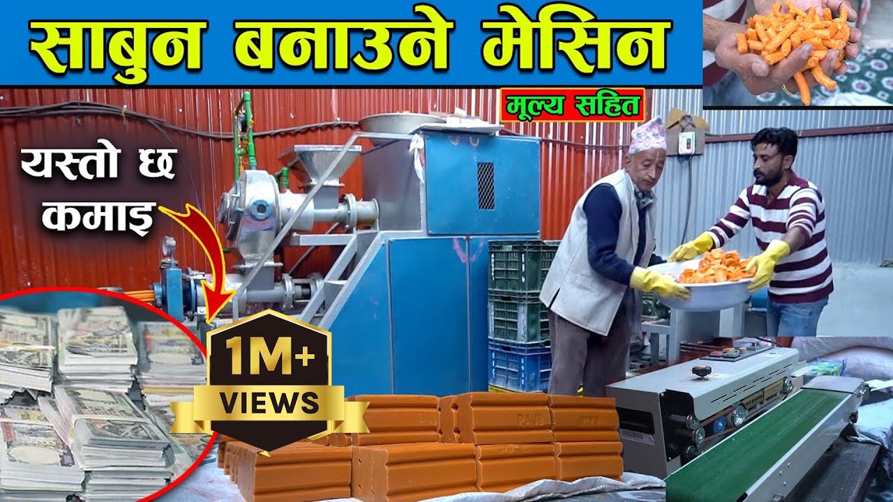 साबुन बनाउने मसिन सम्बन्धि सम्पूर्ण जानकारी || Soap Machine In Nepal || Jankari Kendra ||