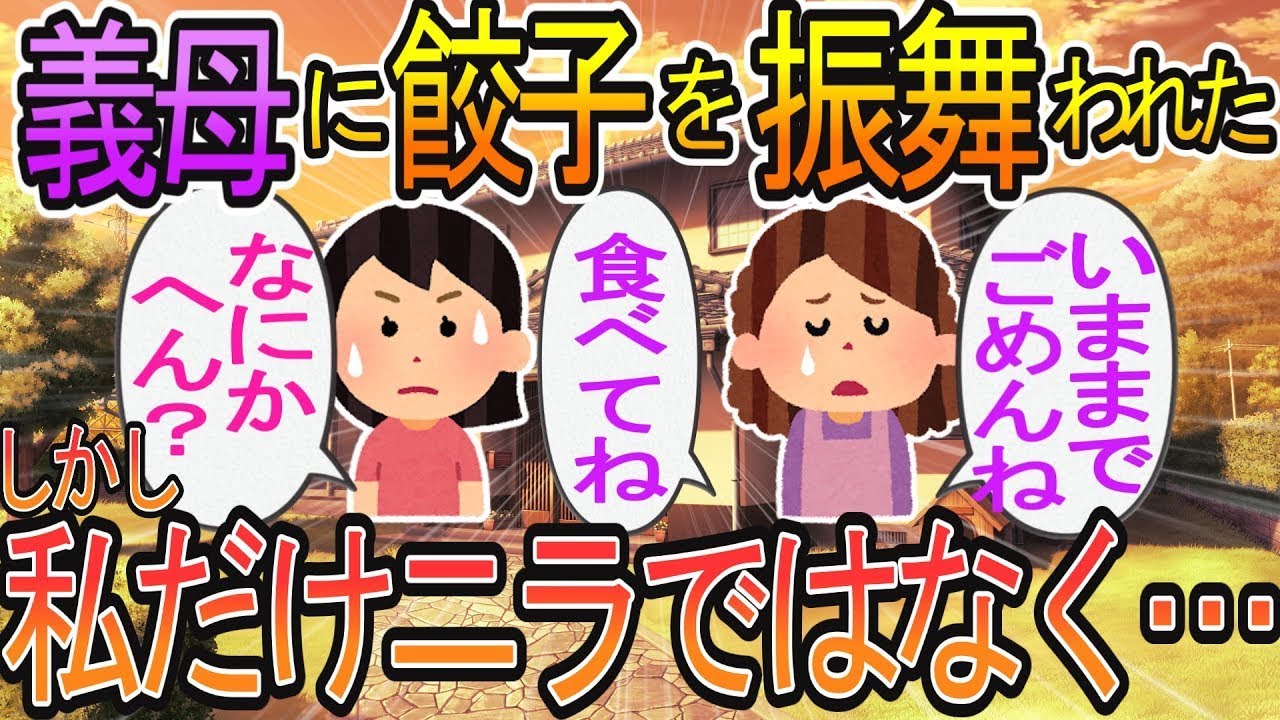 「これまでごめんね、私が間違ってた」と皮肉を込めた義母の謝罪を受けて、義実家で餃子パーティーをしたら、私の餃子だけニラの味がしなかった・・・