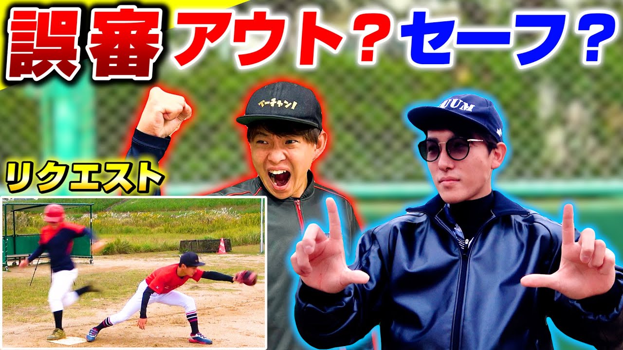 【誤審】プロ野球のリクエスト制度を使ってリプレイ検証してみた‥withぼなーるちゃんねる2021【野球】