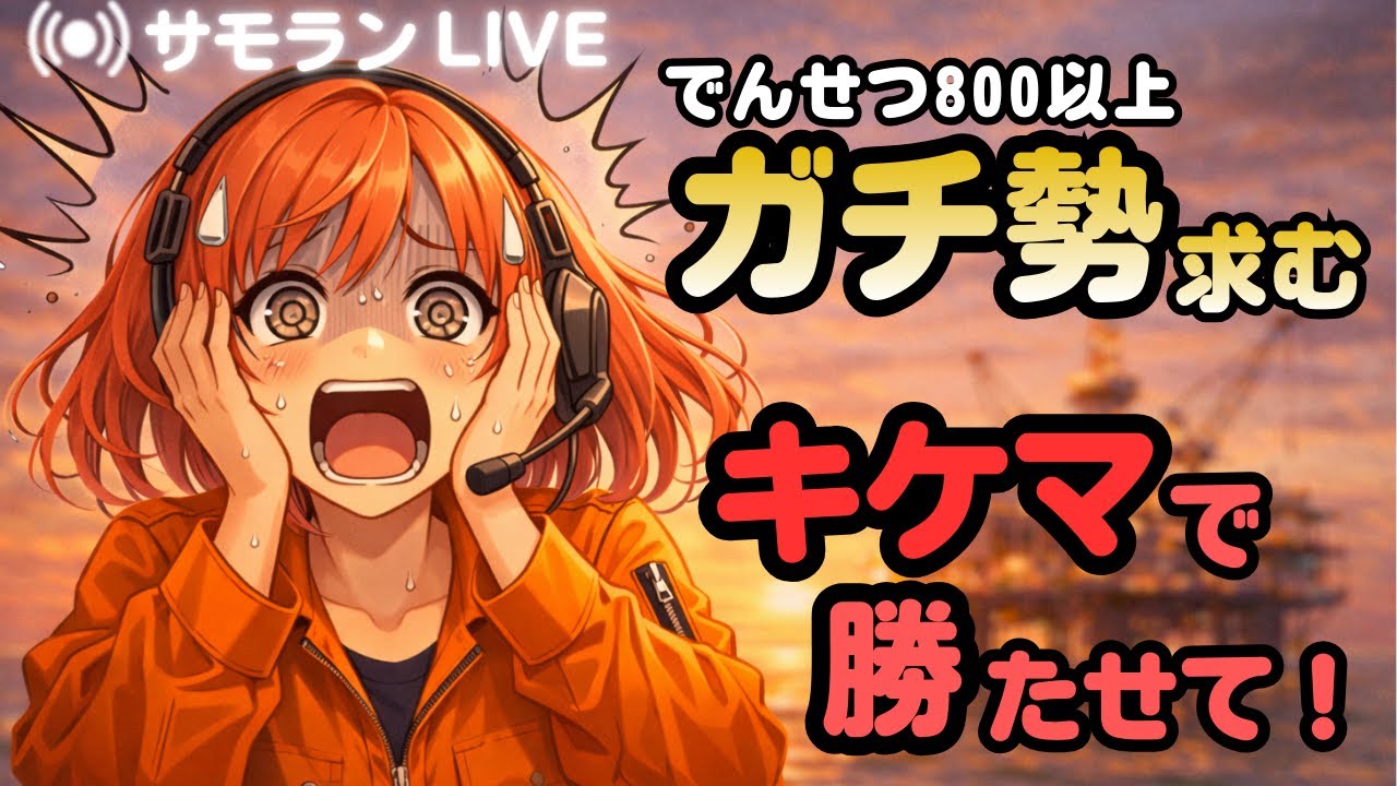 【放送事故】ガチ勢と危険度マックス耐久をしたら、私の実況声が怖すぎた件【参加型サーモンラン】