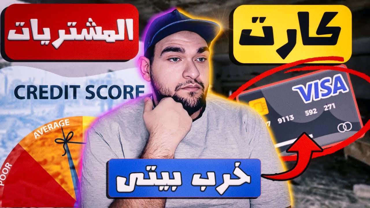 فيزا المشتريات خربت بيتى - كارثة لازم تاخد بالك منها