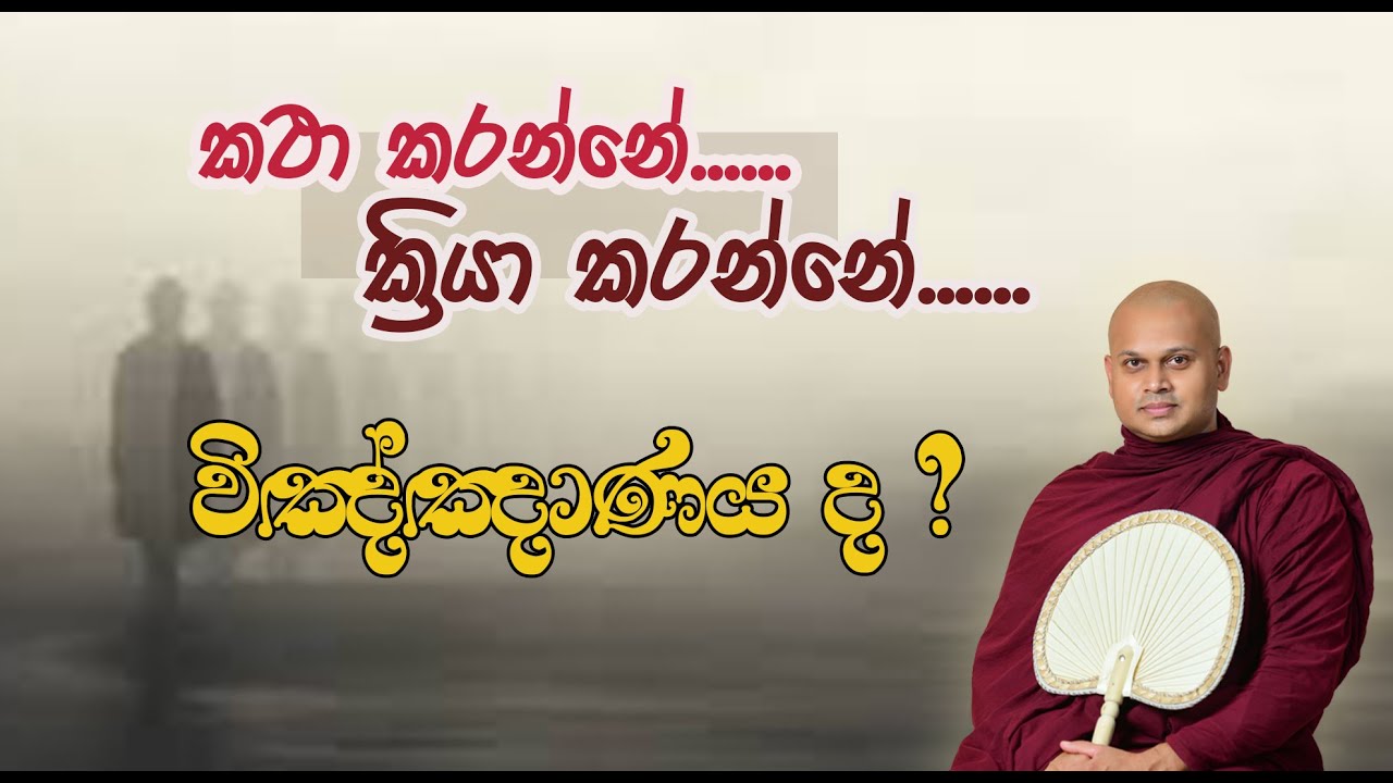 සත්ත්වයා ක්‍රියා කරන අයුරු.... | පූජ්‍ය රඹුක්වැල්ලේ සුමේධ ස්වාමීන් වහන්සේ | Ven Rambukwelle Sumedha