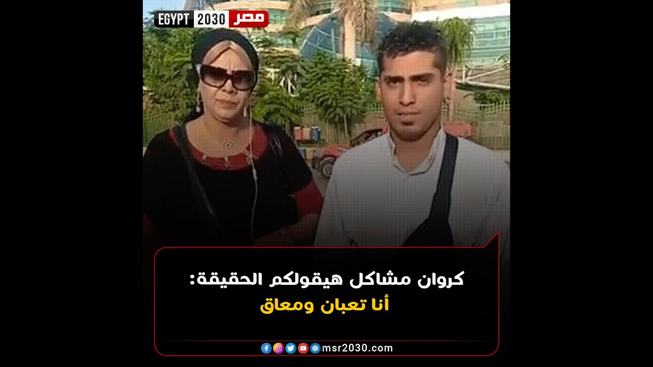 كروان مشاكل هيقولكم الحقيقة: أنا تعبان ومعـــــــاق