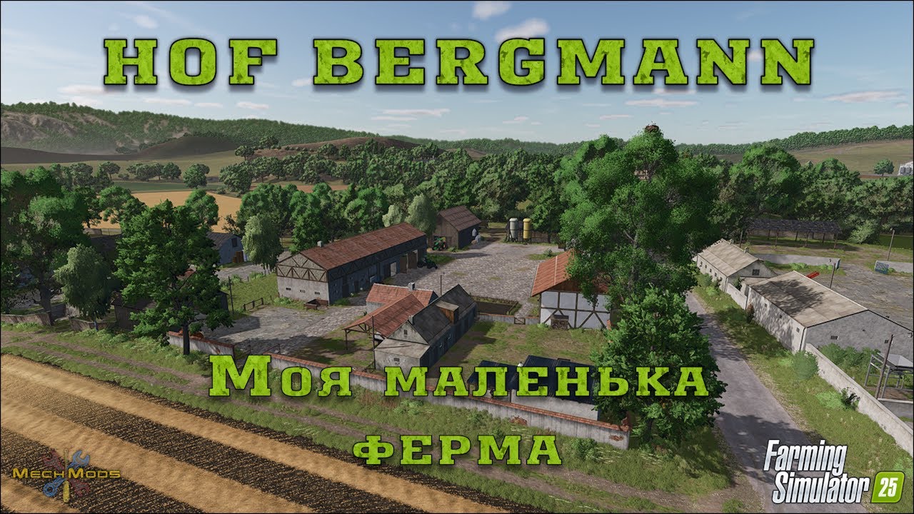 FS25 Hof Bergmann - Моя маленька ферма 🚜🌾🌻🌽
