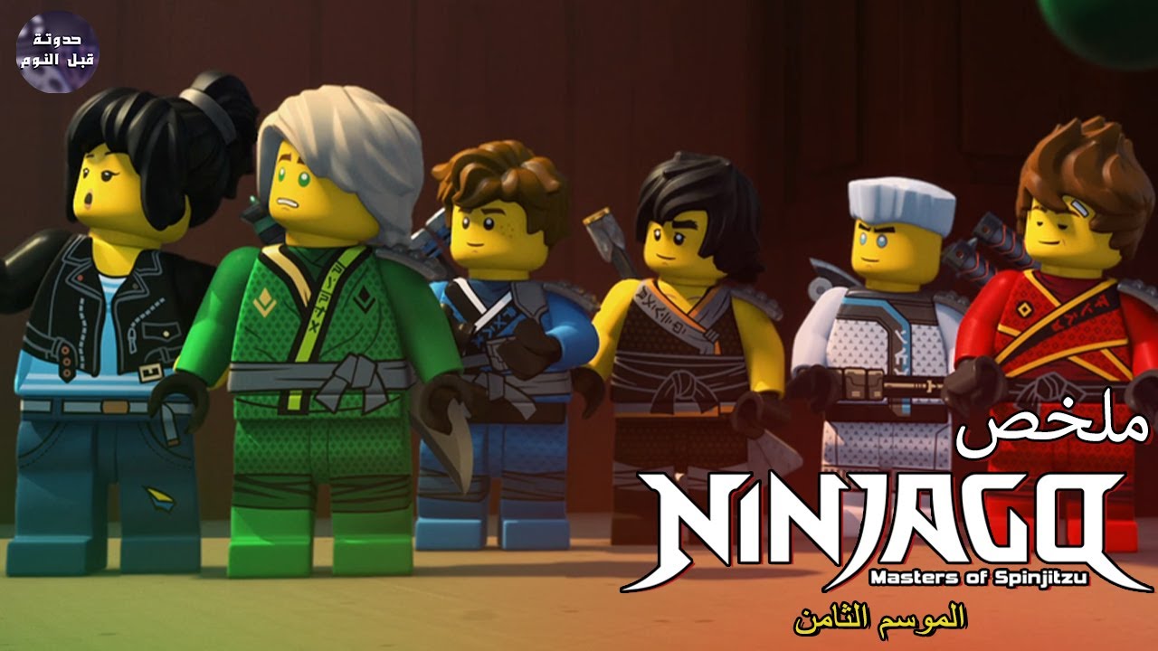 نينجاجو 🥷🏻 عودة سيد الظلام ⚫ اللورد جارمدون 🧙🏻‍♂️🔥- ملخص كرتون Ninjago - S8🔥