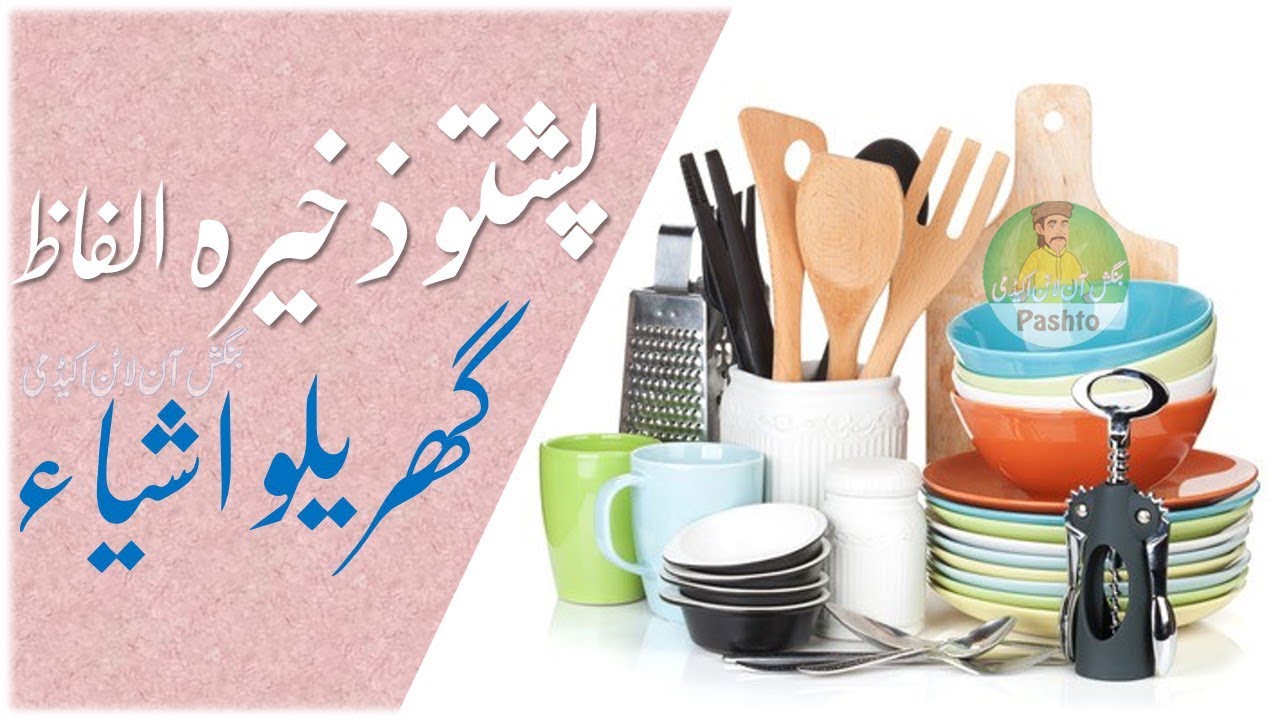 Lesson 176 - Learn Pashto Household Items | Domestic Articles in Pashto Language | پشتو گھریلو اشیاء