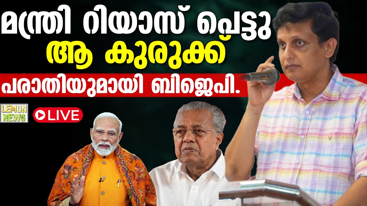 🔴HD LIVE | Modi | മന്ത്രി റിയാസ് പെട്ടു ആ കുരുക്ക്