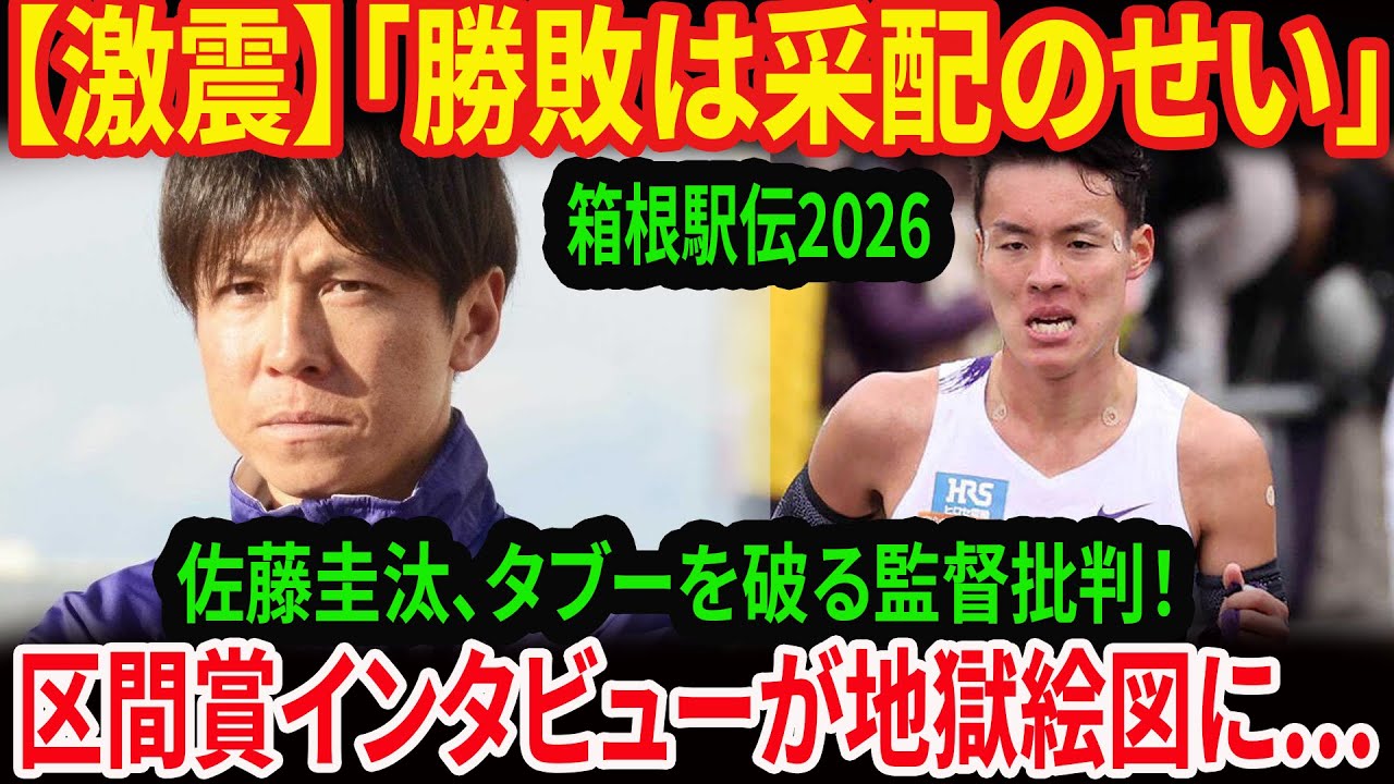 【箱根駅伝2026 大炎上】駒澤大学 6位敗北の真相！エース佐藤圭汰が語った「監督采配への反旗」とSNSの批判殺到。青学への惨敗劇と内幕を徹底解説！