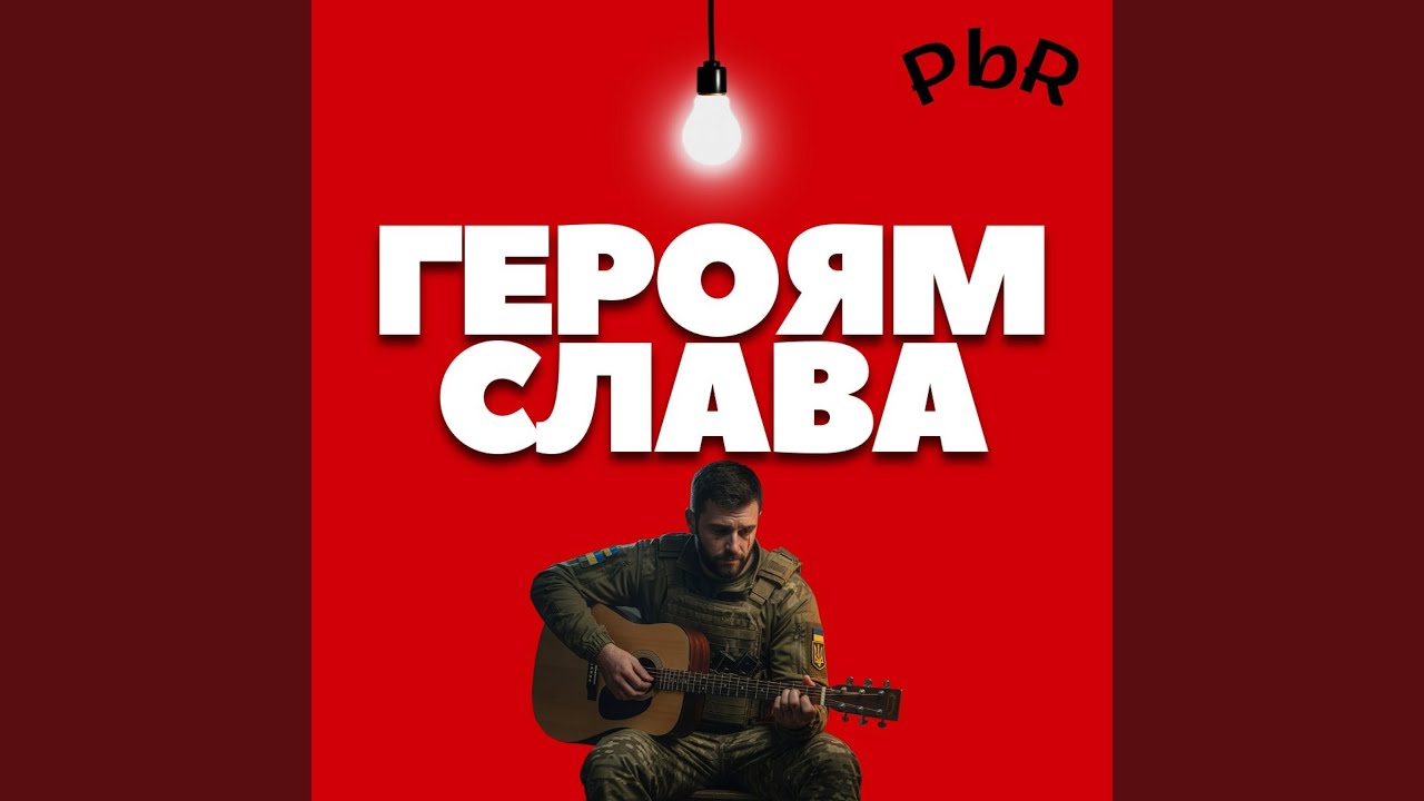 Героям слава