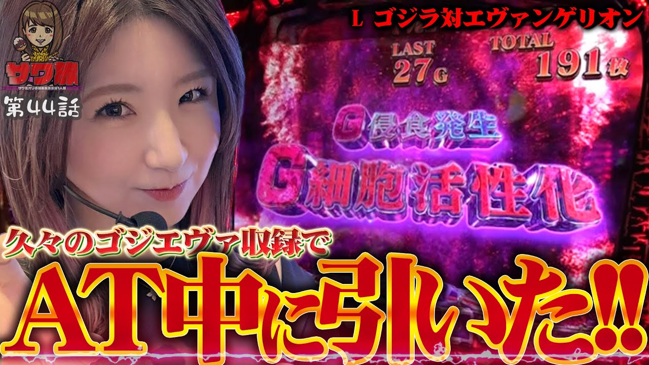 ゴジエヴァ スマスロ AT中に爆乗せトリガーG細胞活性化を引いてサワ大興奮!! サワ旅 第44話 サワ・ミオリ