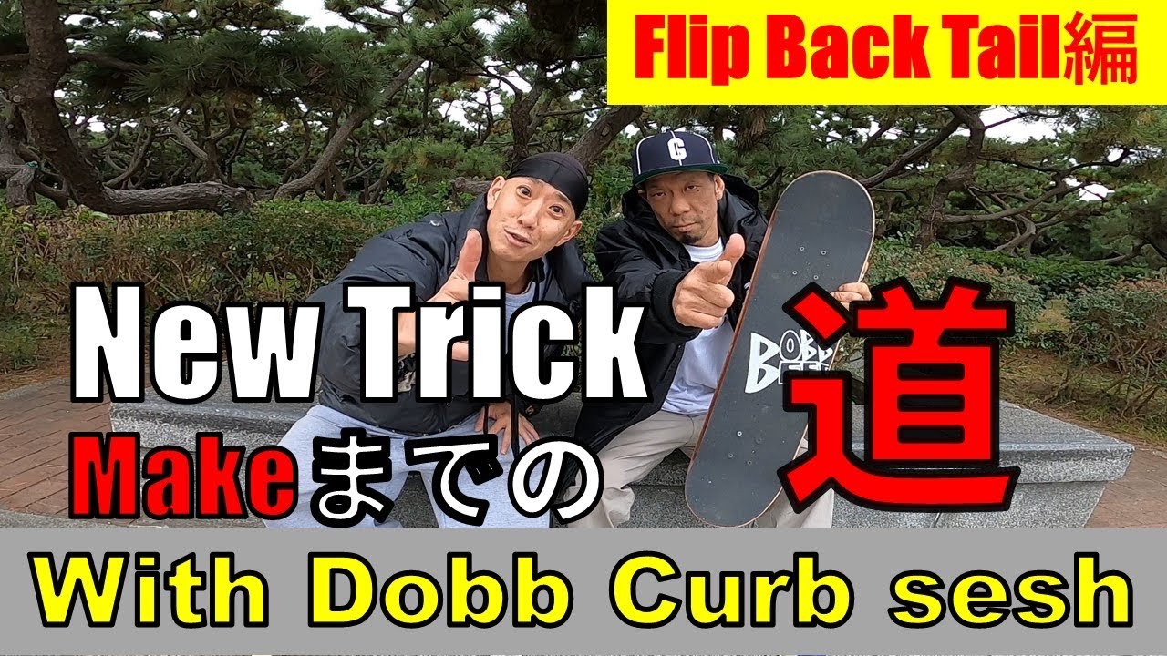 ニュートリック　メイクまでの道　Filp Back Tail編