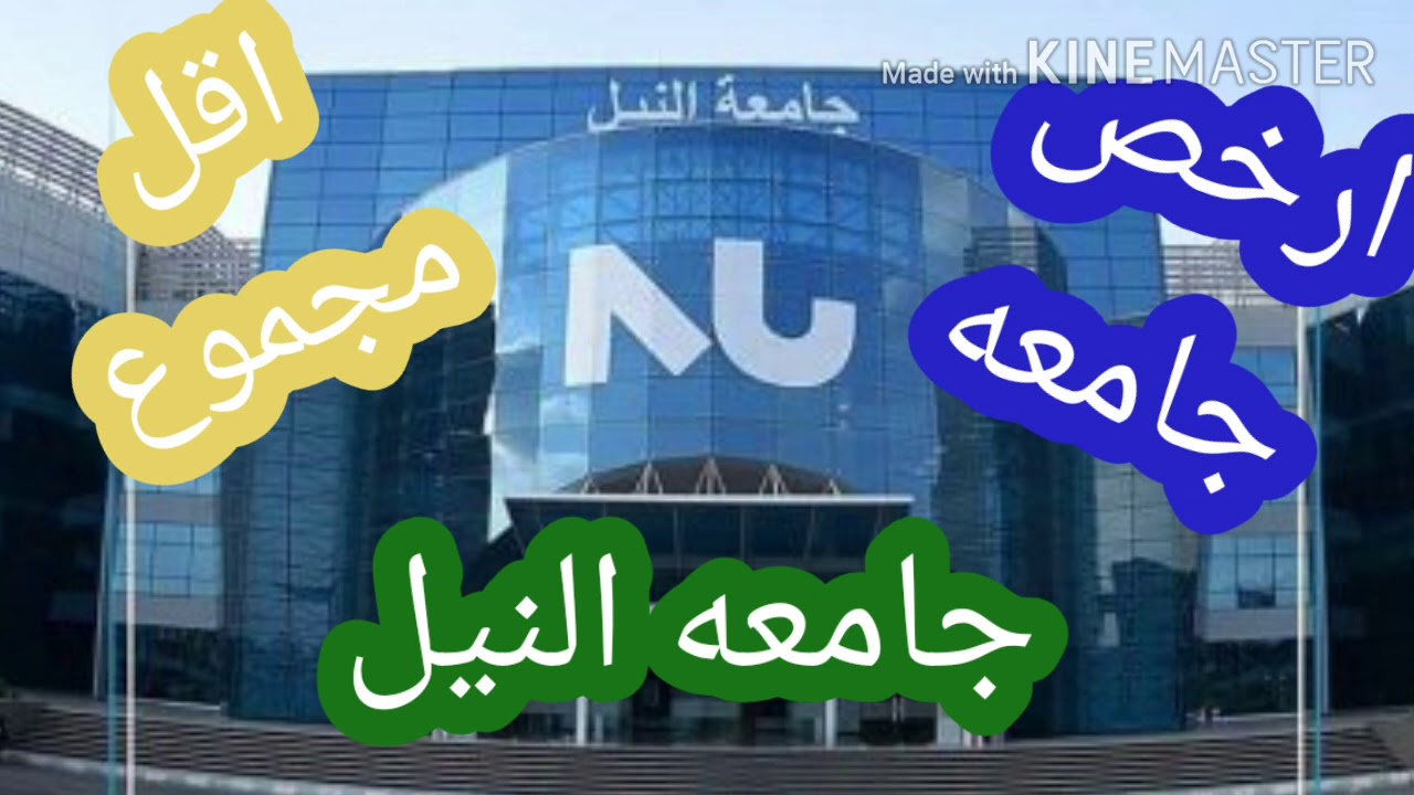 كل ماتريد معرفته عن جامعه النيل والجامعات الاهليه/مصروفاتها والاوراق المطلوبه للتقديم