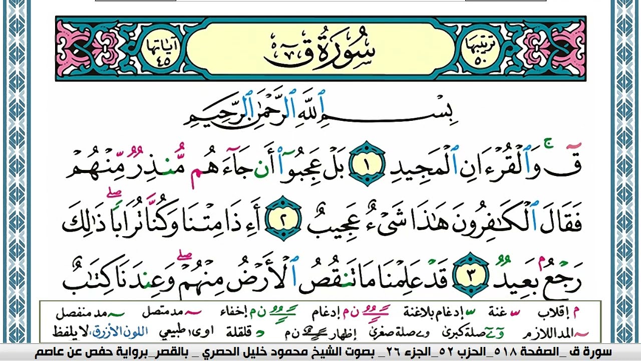 سورة ق محمود خليل الحصري  قصر المنفصل Surah kaf