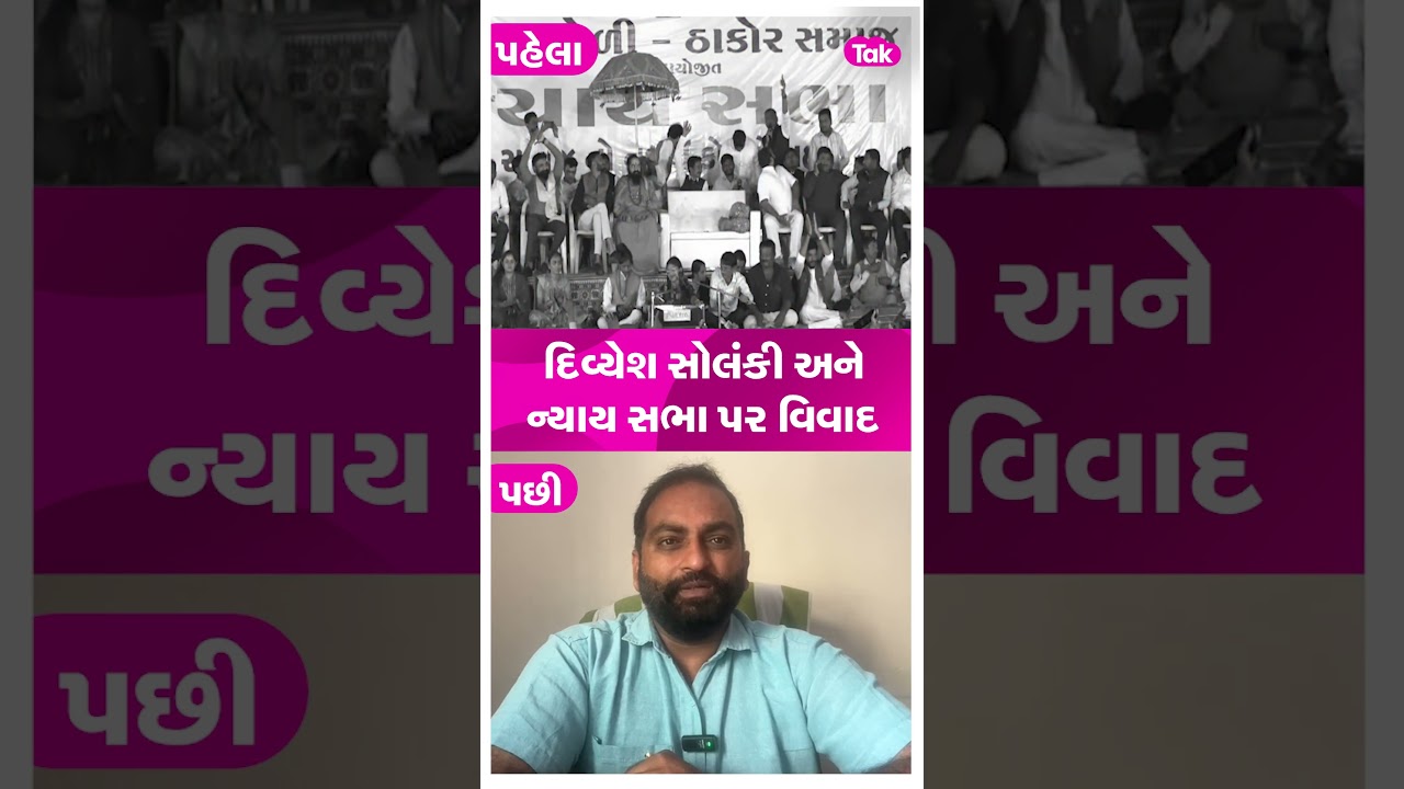 Divyesh Solanki એ પરવાનગી અપાવી જે બાદનો Bhavnagar Nyay Sabha નો વિવાદ