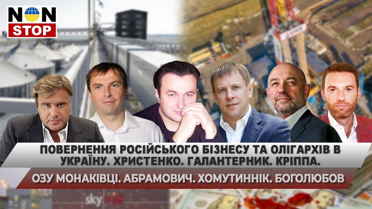 Повернення російського бізнесу та олігархів в Україну. Христенко. Галантерник. Кріппа. ОЗУ Монаківці