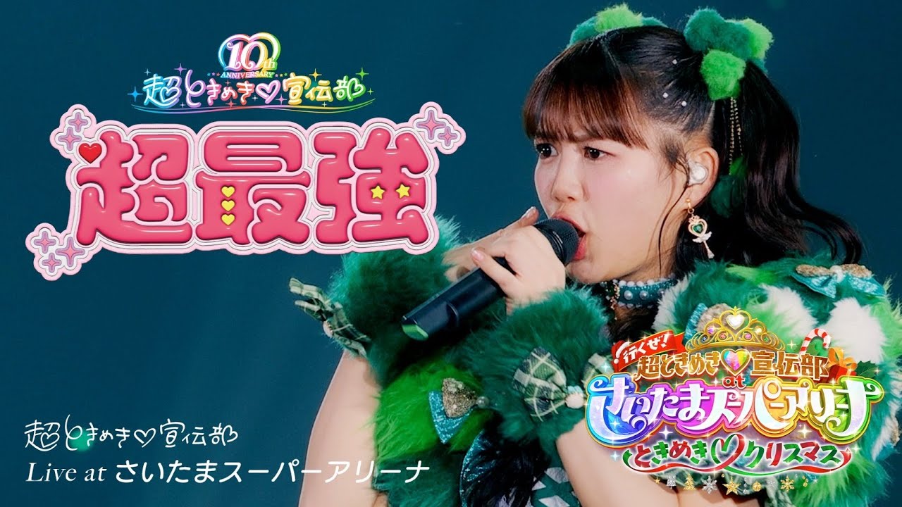 超ときめき♡宣伝部 / 「超最強」Live at 行くぜ！超ときめき♡宣伝部 at さいたまスーパーアリーナ 〜超ときめきクリスマス〜(2024.12.28)