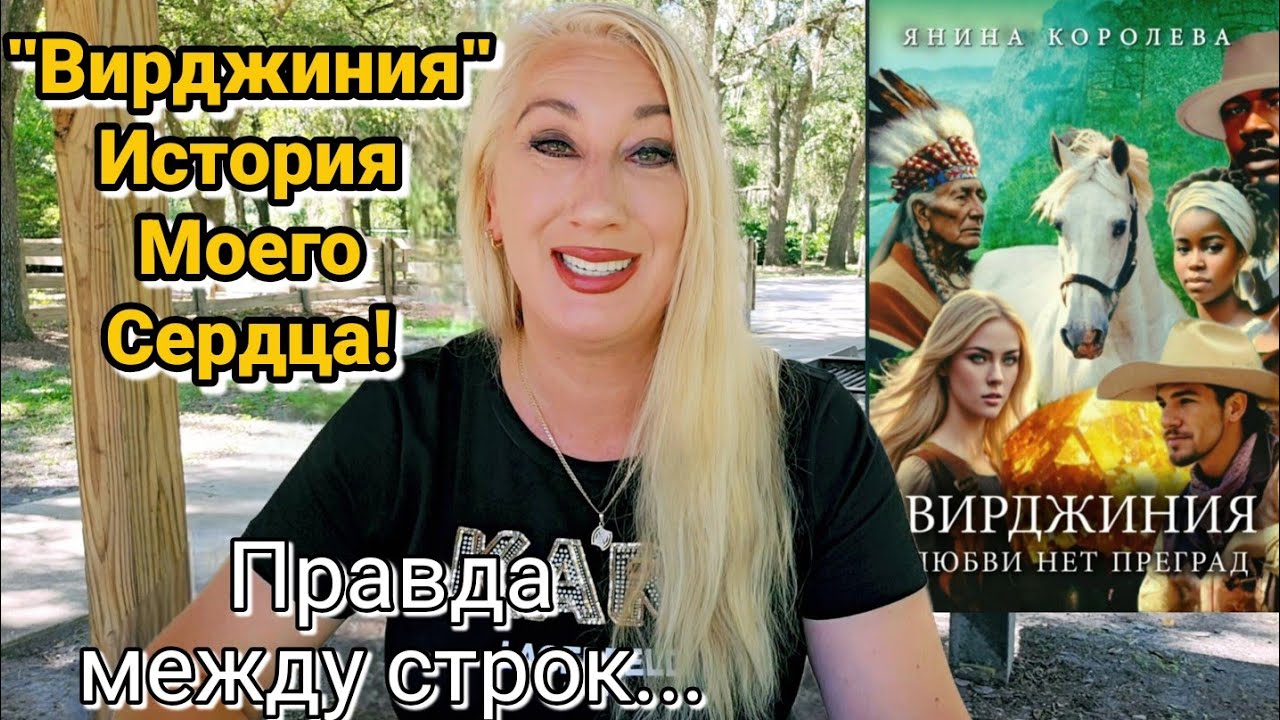 МОЙ РОМАН: "Вирджиния. Любви нет преград" стал отражением моей жизни❤️ Публикация и авторские права.