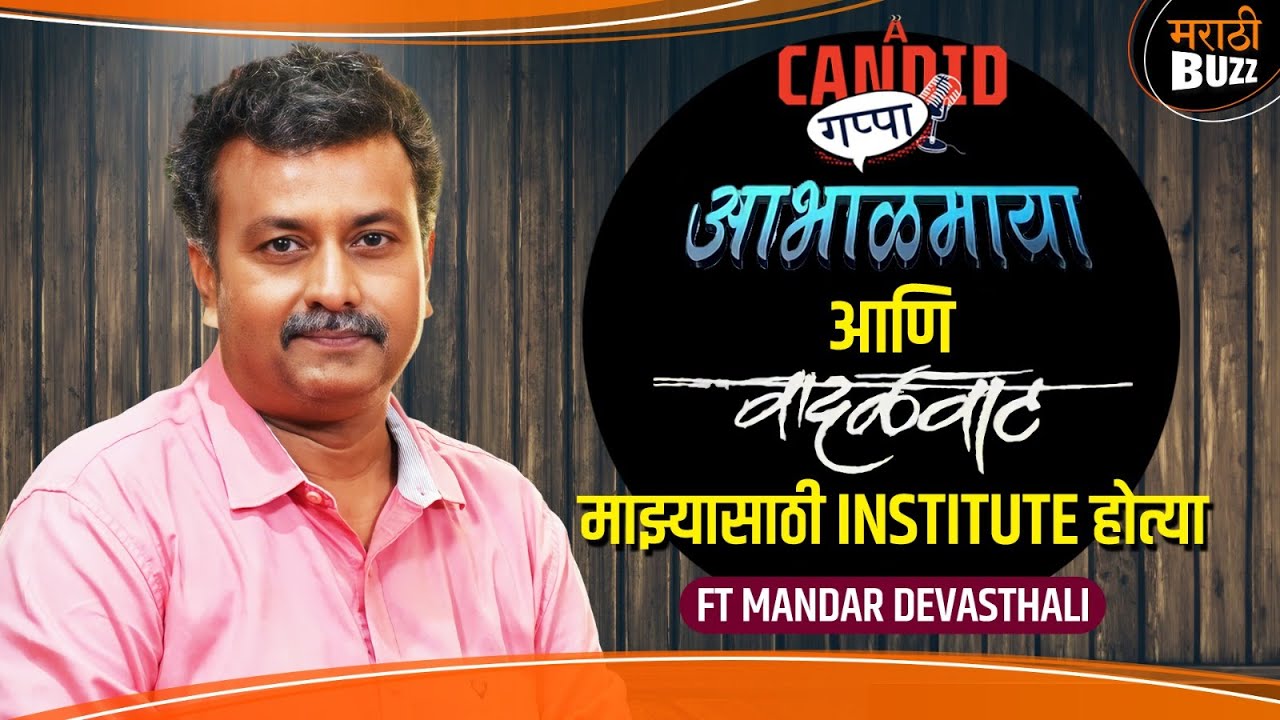 आभाळमाया, वादळवाट माझ्यासाठी Institute होत्या |Candid Gappa With Mandar Devasthali|Man Udu Udu Zhala