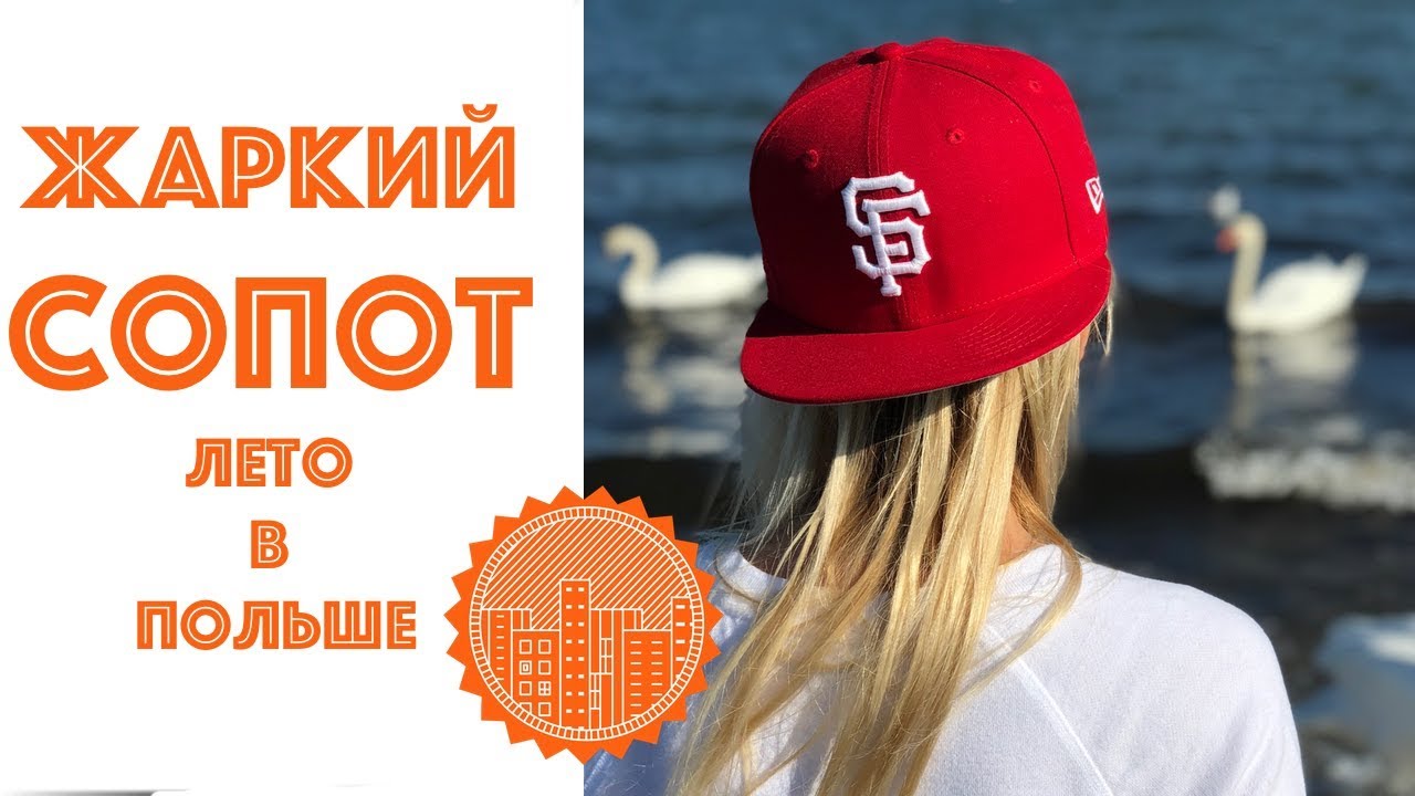 Жаркий Сопот, лето в Польше.