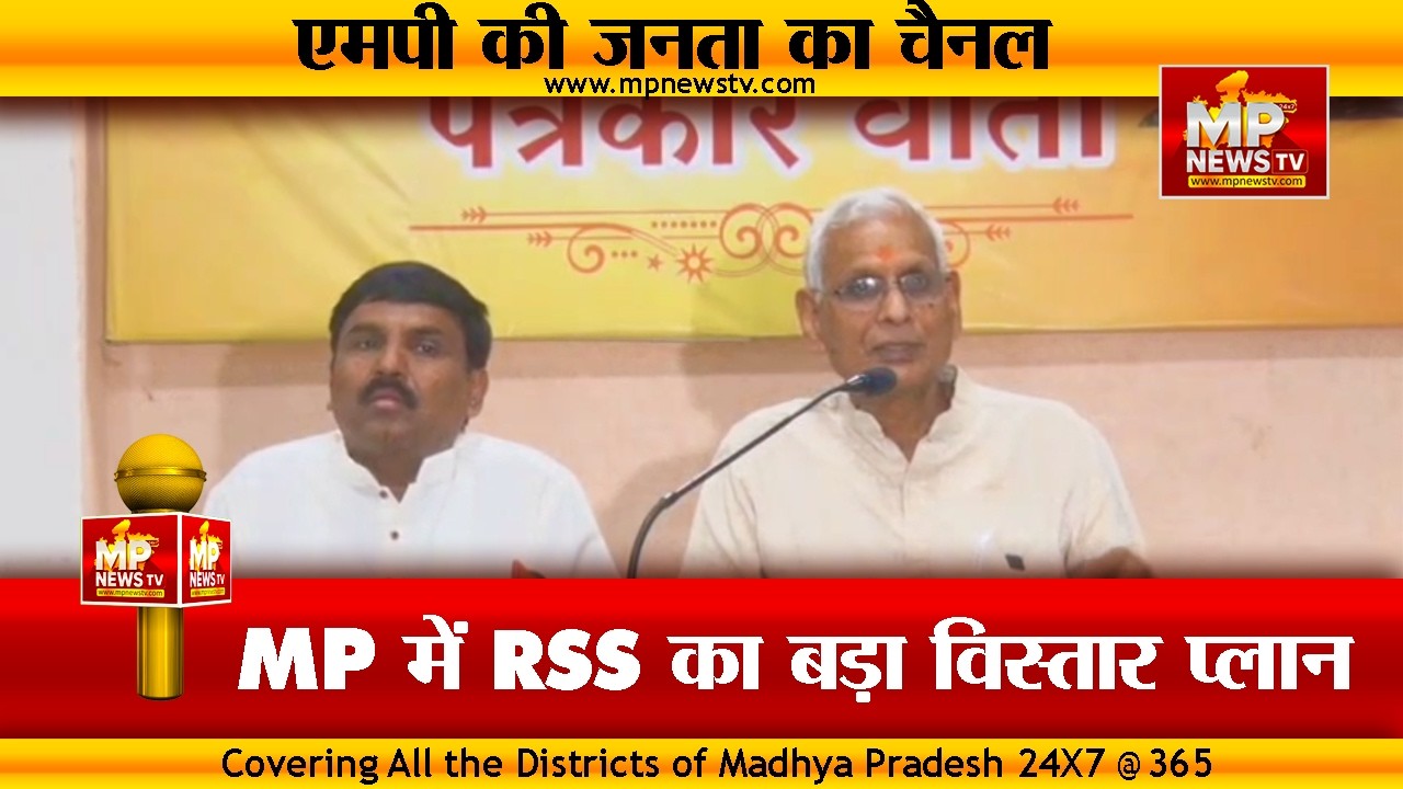 मध्यप्रदेश में RSS का बड़ा विस्तार प्लान, MP में बनेंगे 7 डिवीजन, तीन के बजाय अब एक ही प्रांत!MP News