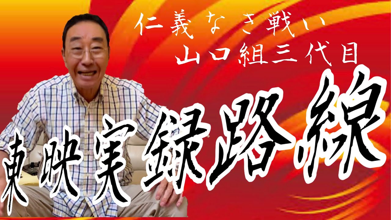 【エド山口#71】東映実録路線「仁義なき戦い」「山口組三代目」