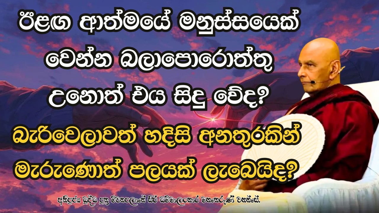 බැරිවෙලාවත් හදිසි අනතුරකින් මැරුණොත් ඊළඟ ආත්මයේ මනුස්සයෙක් වෙන්න බලාපොරොත්තු උනොත් එය සිදු වේද?