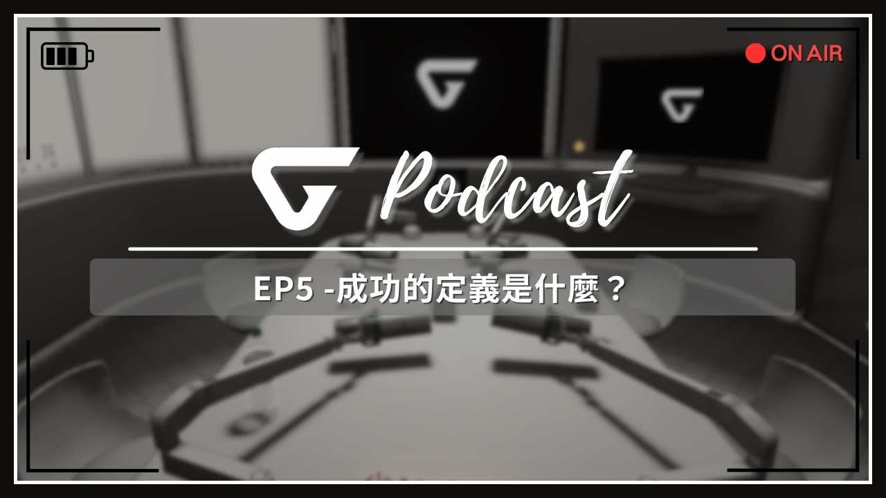 成功的定義是什麼?【GangaTalk】Podcast EP5