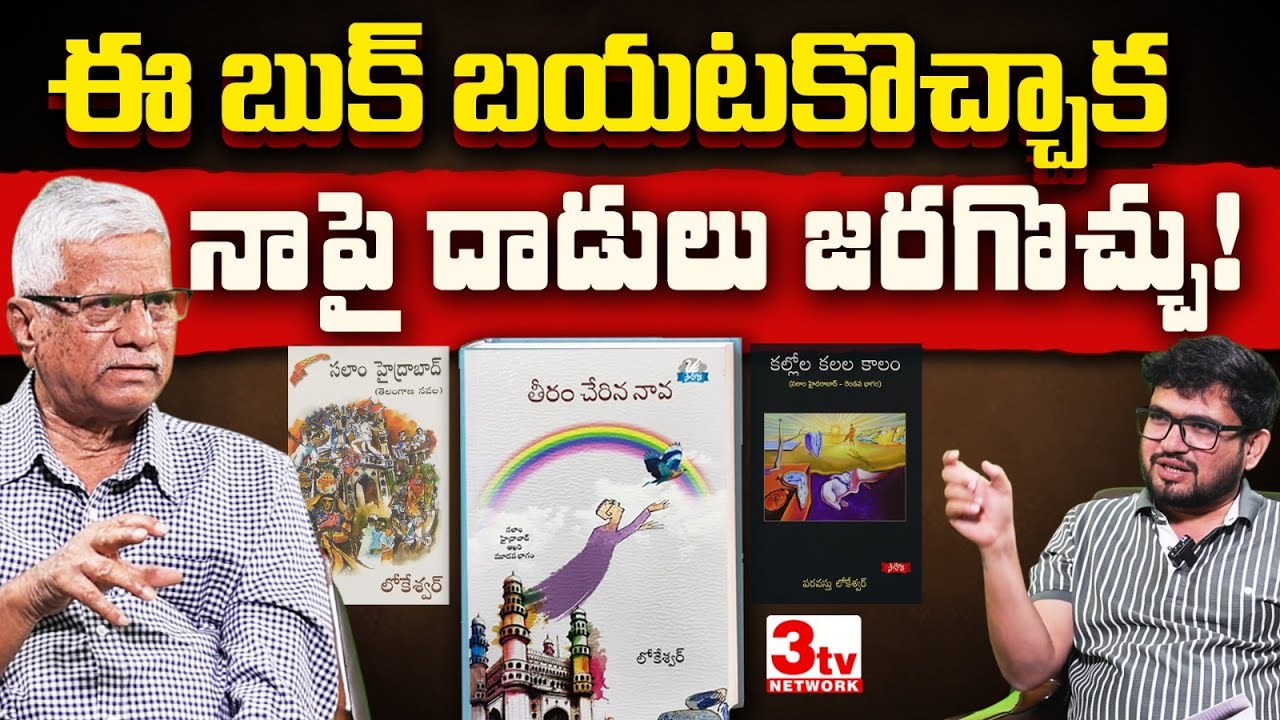 పరవస్తు లోకేశ్వర్ కొత్త పుస్తకం: బయటకు వస్తే దాడులు కూడా జరగొచ్చు – ఎందుకు? Paravastu Lokeswar