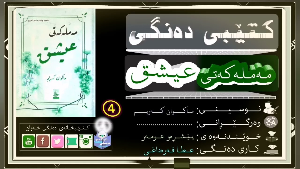 کتێبی دەنگی مەملەکەتی عیشق بەشی چوارەم /ن: ماکوان کەریم