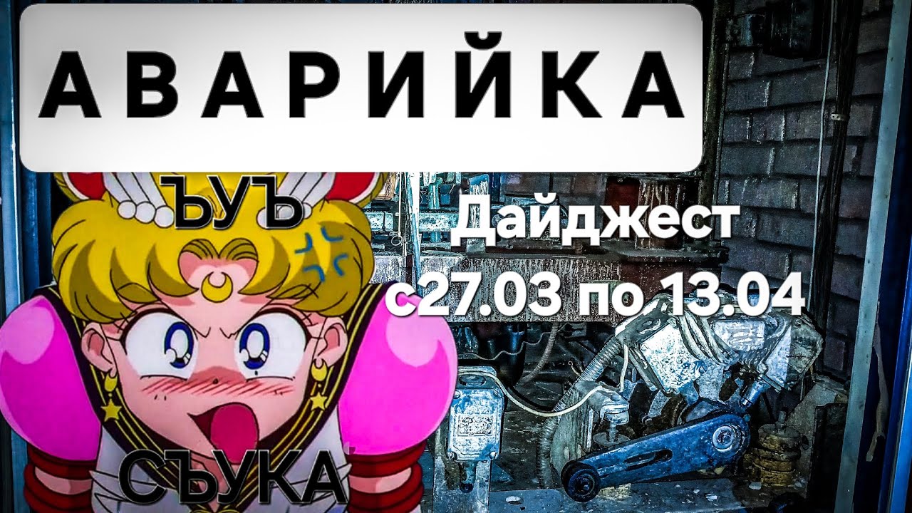 Аварийка. Дайджест с27.03 по 13.04