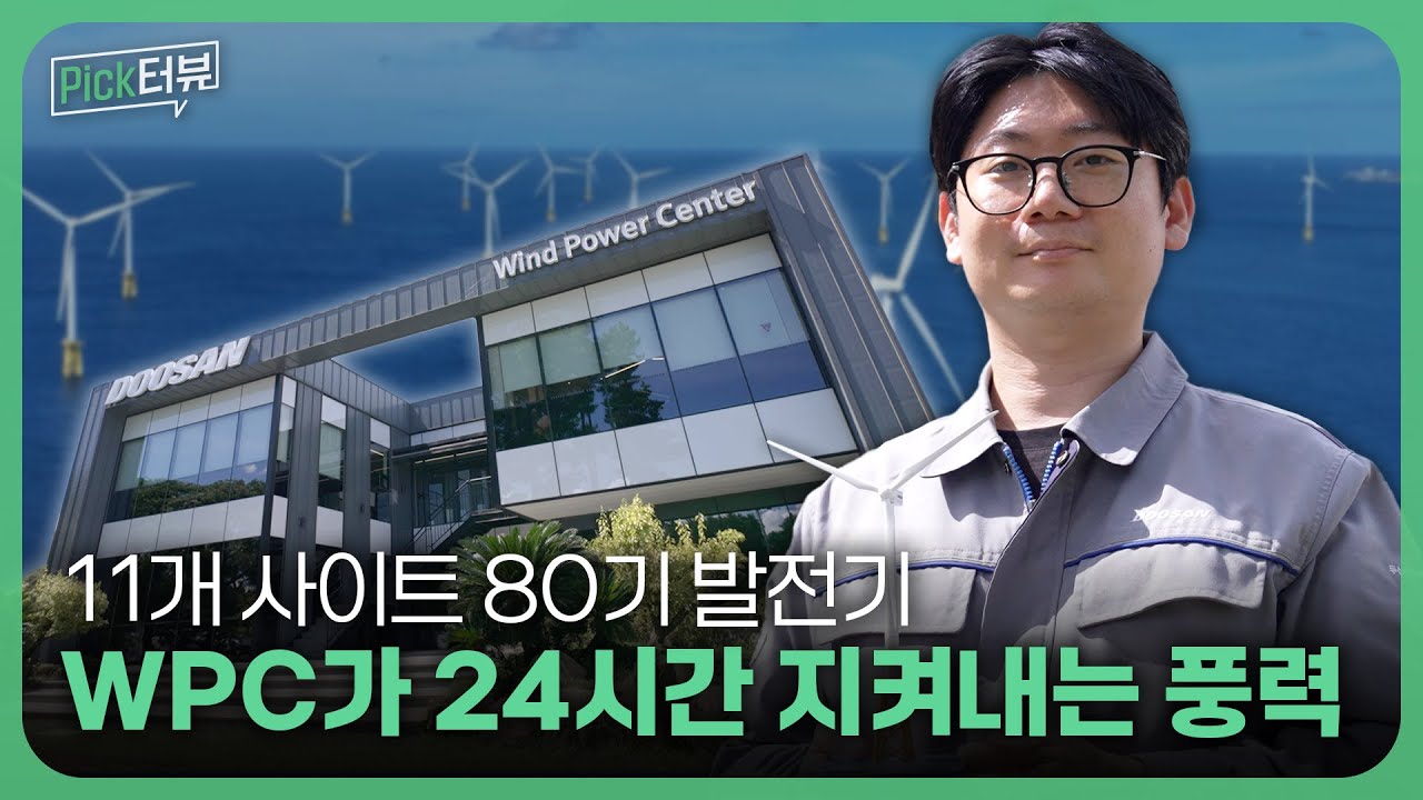 바람도 관리하는 시대, 이게 두산 풍력 클라쓰!