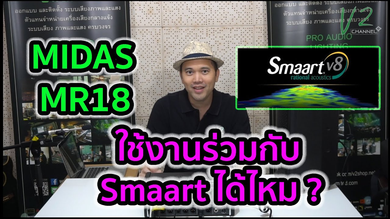 EP.8 - เคล็ดลับและลูกเล่น - ใช้งาน Midas MR18 ร่วมกับ Smaart V8