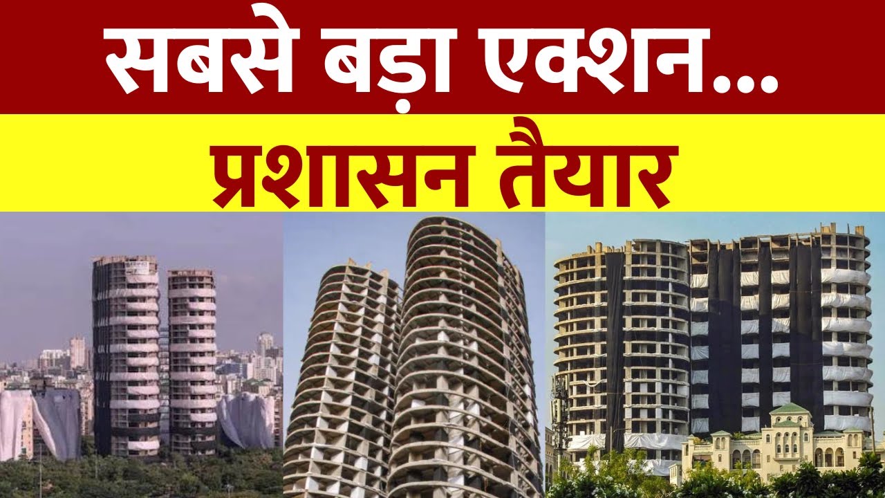 Noida Supertech Twin Tower Demolition: सबसे बड़ा एक्शन...प्रशासन तैयार | Noida News |News Nation