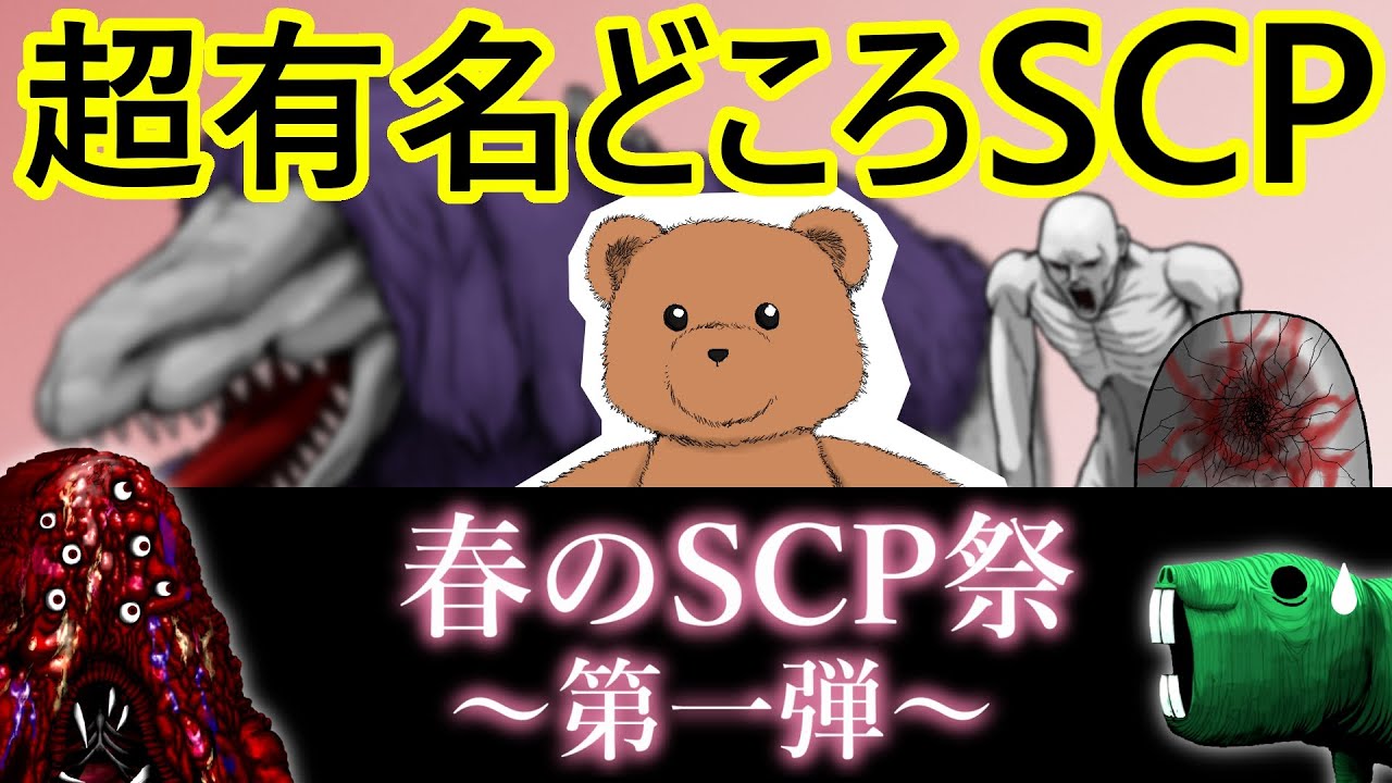 【ｸﾘｰﾁｬｰ解説】ＳＣＰの中でも超有名どころなクリーチャーを解説！今回はいわばＳＣＰ入門編ですぞ～