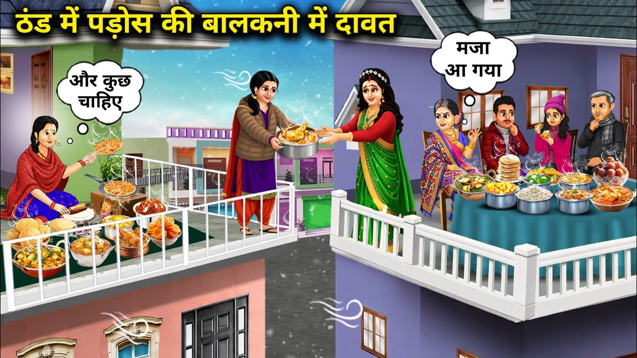 ठंड में पड़ोस की बालकनी में दावत । Feasting On A Neighbors Balcony In The Cold 