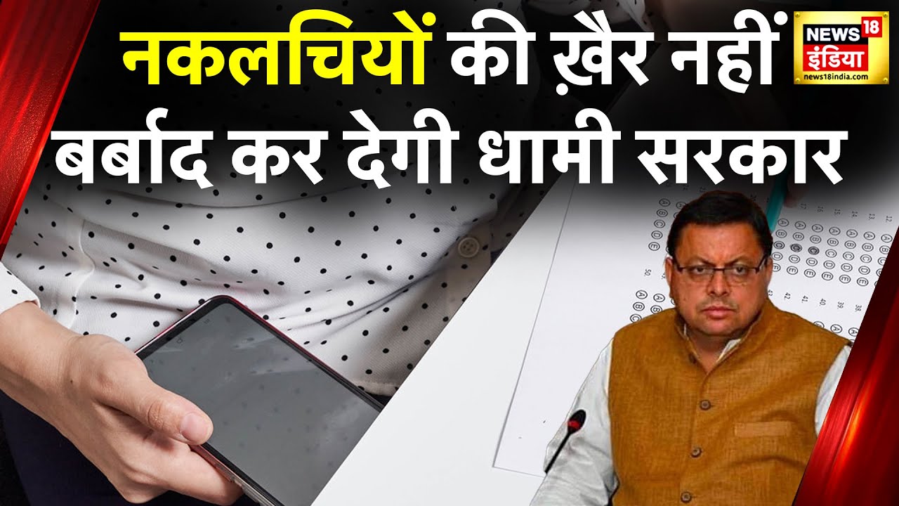 Uttarakhand News: 'नकल विरोधी कानून' को मिली मंज़ूरी, Governer ने कानून पर लगा दी मुहर | News18 India