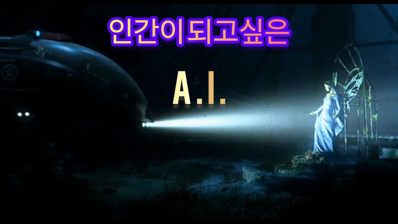 로봇이 꿈을 가지면 생기는 일...평점9.33 SF 모험 갓명작 스티븐 스필버그 A.I. 에이아이