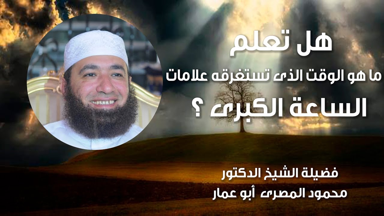 هل تعلم ما هو الوقت الذى تستغرقه علامات الساعة الكبرى ؟!!! ( حقائق و أسرار )  --  دكتور محمود المصرى