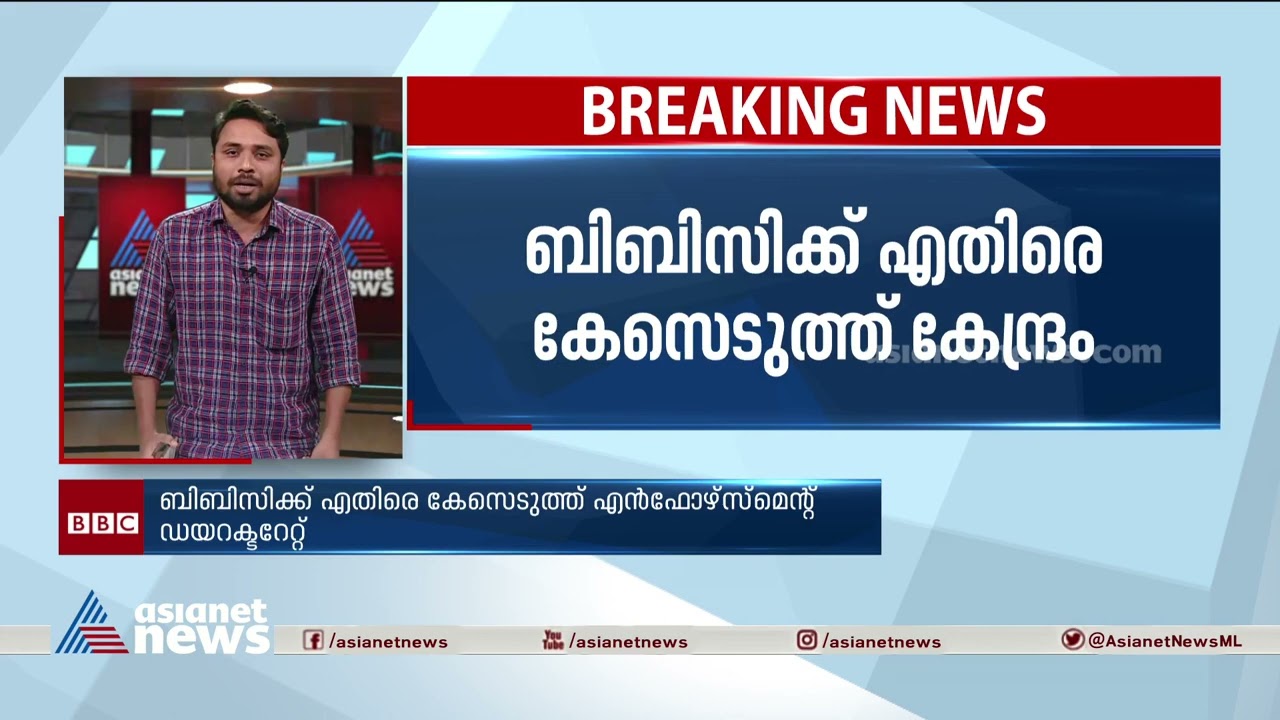 ബിബിസിക്കെതിരെ കേസെടുത്ത് കേന്ദ്രം: ഫെമ നിയമം ലംഘിച്ചതിനാണ് ഇഡി കേസ്| FEMA| BBC India| ED